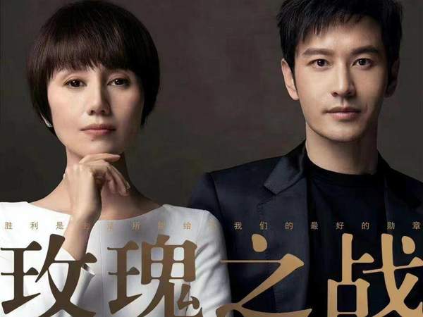 黄晓明、袁泉《玫瑰之战2》即将播出，演员表&剧情介绍
