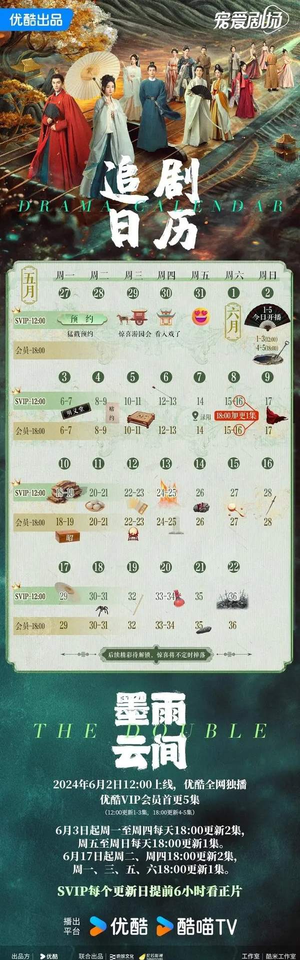 墨雨云间追剧日历,每天几点更新？