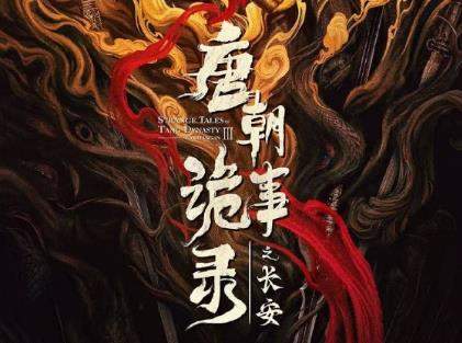 唐朝诡事录3什么时候开机？开机时间介绍