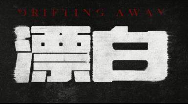 漂白电视剧简介，《漂白》讲了什么故事