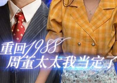 重回1988周董太太我当定了短剧剧情介绍&演员表