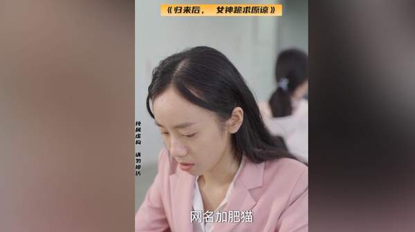 归来后女神跪求原谅主演名单&剧情介绍