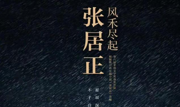 风禾尽起张居正电视剧演员表，风禾尽起张居正主演名单介绍