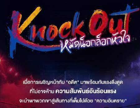 泰剧《KnockOut》剧情介绍，KnockOut故事梗概