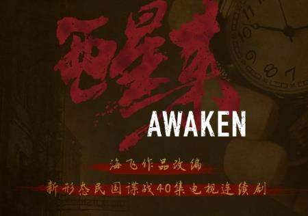 谍战剧《醒来》主演是谁，《醒来》导演是谁