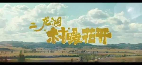 二龙湖村暖花开第12集讲了什么，第12集分集剧情介绍