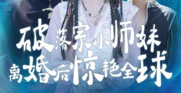 破落宗小师妹离婚后惊艳全球主演名单，主演阵容介绍