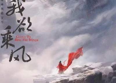 古装剧《我欲乘风》原著是什么，原著小说介绍