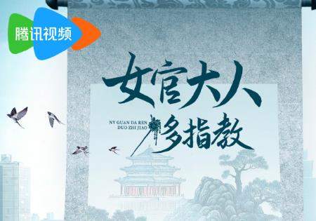 《女官大人多指教》10月21日播出，剧情介绍&演员表