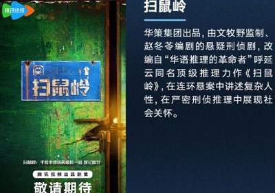 悬疑剧《扫鼠岭》改编自什么，扫鼠岭原著小说介绍