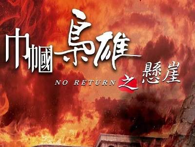 《巾帼枭雄之悬崖》第4集讲了什么故事，剧情介绍