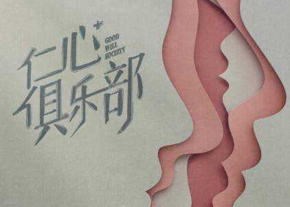 仁心俱乐部拍摄地点是哪里？仁心俱乐部在哪里拍的