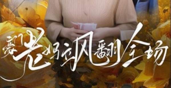 七十大寿豪门老妈飒翻全场短剧剧情介绍，故事梗概