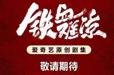 《铁血难凉》故事梗概，《铁血难凉》剧情介绍