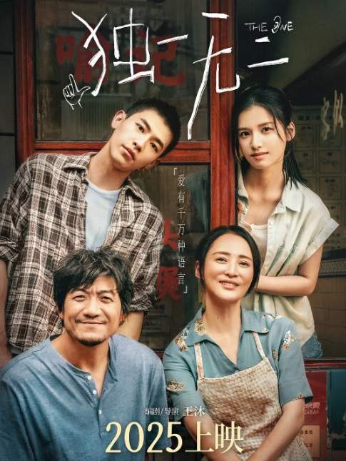 电影独一无二什么时候上映？《独一无二》电影演员表