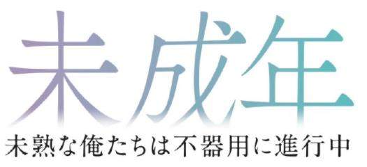 日剧未成年不成熟的我们笨拙地进行中11月4日首播，主演是谁