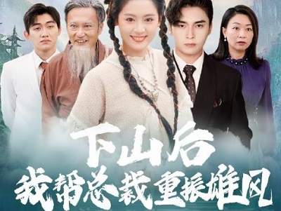 《下山后我帮总裁重振雄风》剧情介绍，主演是谁