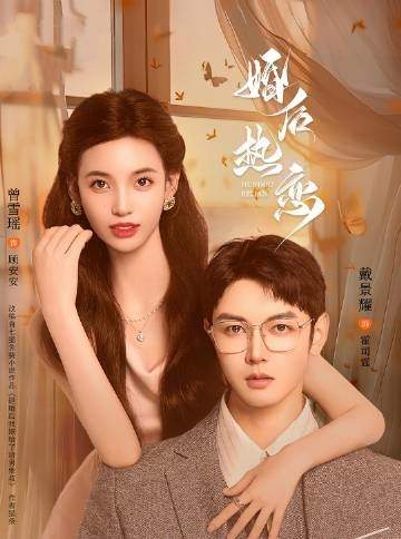 婚后热恋短剧女主叫什么？男主是谁