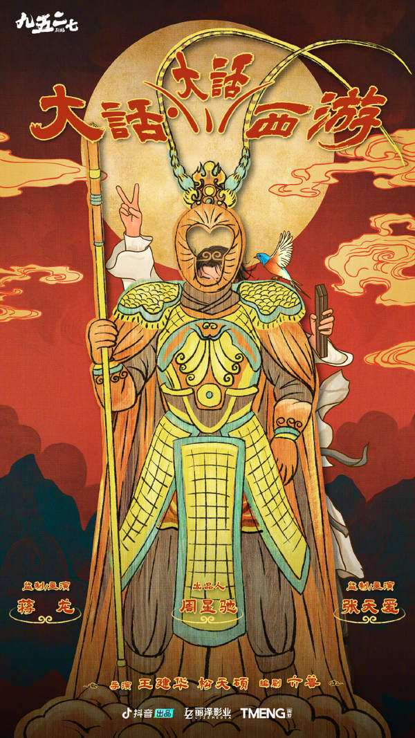 《大话大西游》短剧是周星驰拍的吗？周星驰参演了吗
