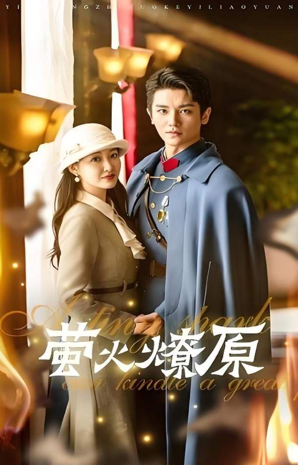 短剧《萤火燎原》剧情介绍&演员表