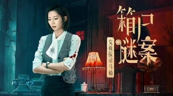 《女侦探司马楠之箱尸谜案》电影什么时候播出，主演名单介绍