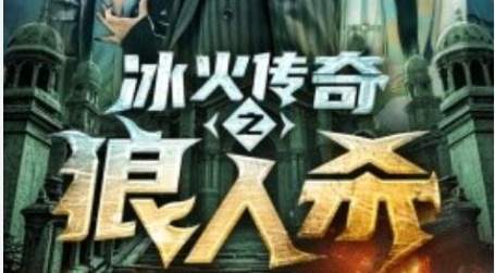 《冰火传奇之狼人杀》短剧主演是谁，讲了什么故事