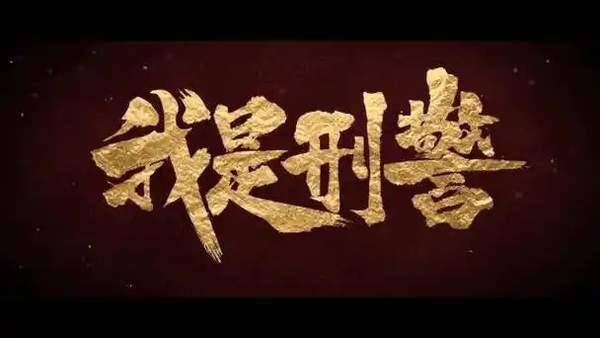 《我是刑警》高建设案和西山矿命案之间有什么关联，剧情解析