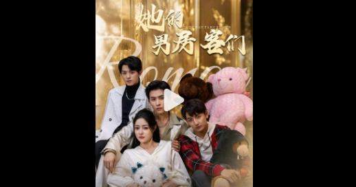 《她的男房客们》短剧讲的什么？《她的男房客们》短剧剧情介绍