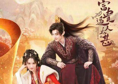《富贵逼人太甚》短剧剧情介绍，精彩看点：病娇太子vs摸鱼郡主