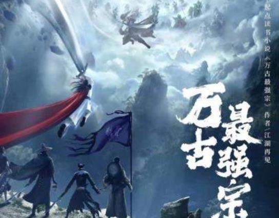 万古最强宗电视剧主演是谁？讲了什么故事