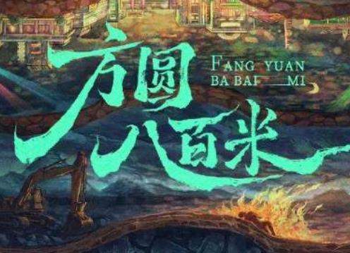 方圆八百米电视剧导演是谁？方圆八百米有多少集