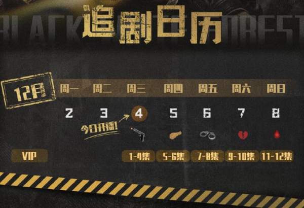《黑白森林》追剧日历，黑白森林更新时间表