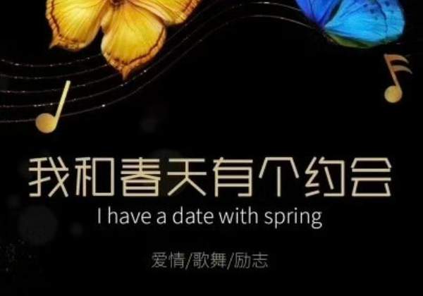 《我和春天有个约会》剧情介绍，讲了什么故事