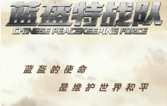 《蓝盔特战队》主演名单介绍，讲了什么故事