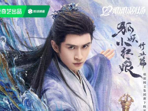 狐妖小红娘竹业篇改名《淮水竹亭》，讲了什么故事