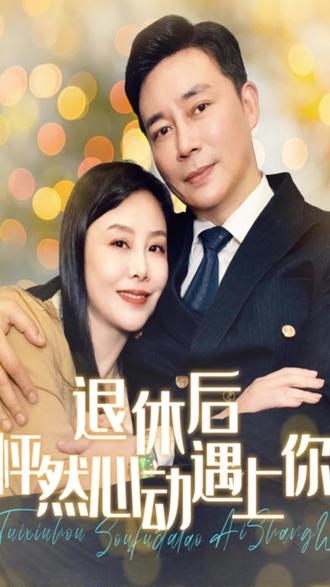 《退休后怦然心动遇上你》剧情介绍