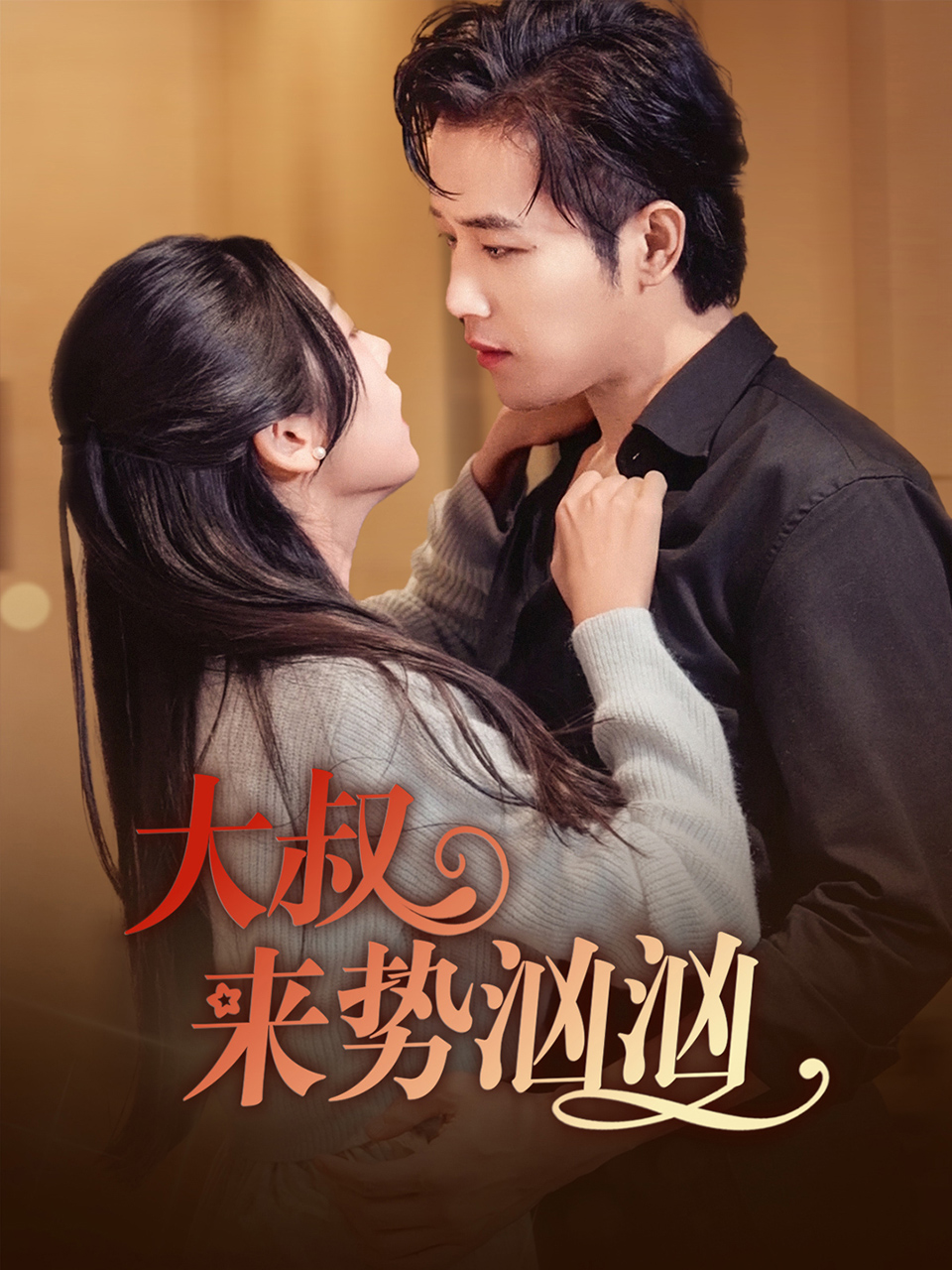 《大叔来势汹汹》剧情介绍