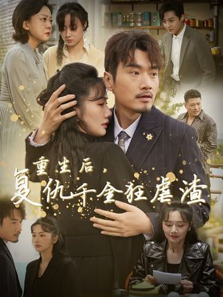 《重生后，复仇千金狂虐渣》剧情介绍