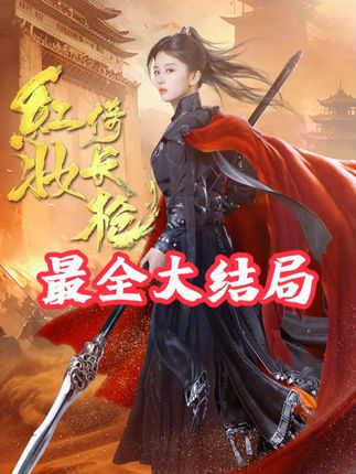 《红妆倚长枪》剧情介绍