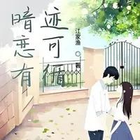 《暗恋有迹可循》剧情介绍