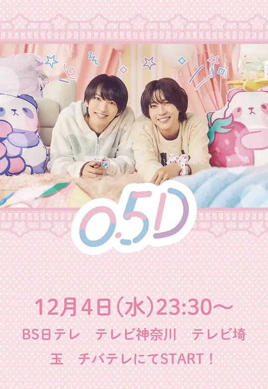 《半处男（0.5D）》第1集剧情解析