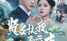《换亲后我扶夫君青云志》剧情介绍