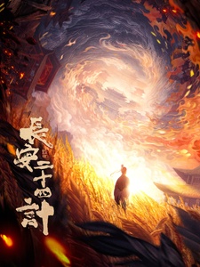 《长安二十四计》原著叫什么 长安二十四计什么时候开机