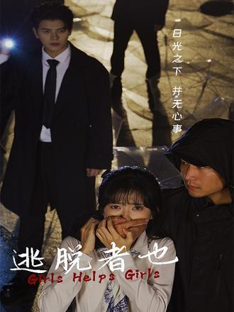 《逃脱者也》剧情介绍