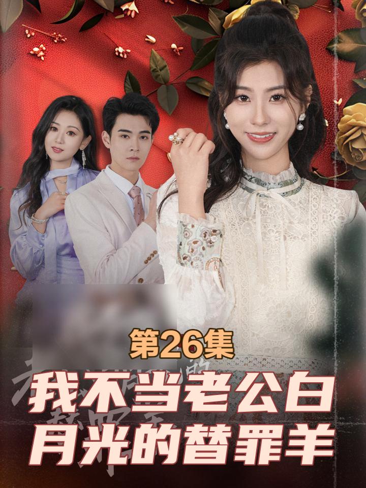 《我不当老公白月光的替罪羊》剧情介绍