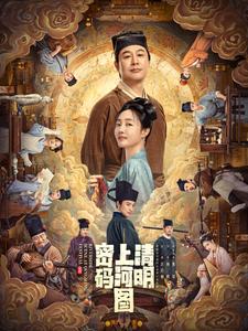 《清明上河图密码》电视剧简介 清明上河图密码在哪个台播出