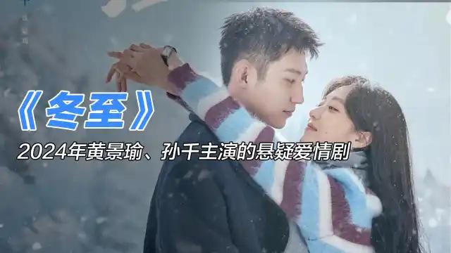 《冬至》第5集剧情解析