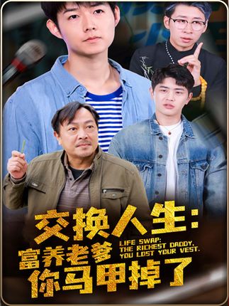 《交换人生：富养老爹你马甲掉了》剧情介绍