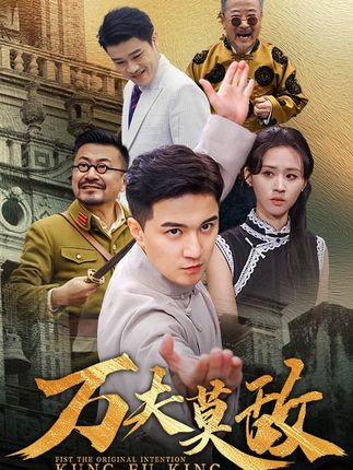 《万夫莫敌》剧情介绍