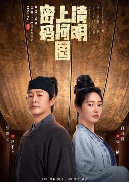 《清明上河图密码》第17集剧情解析